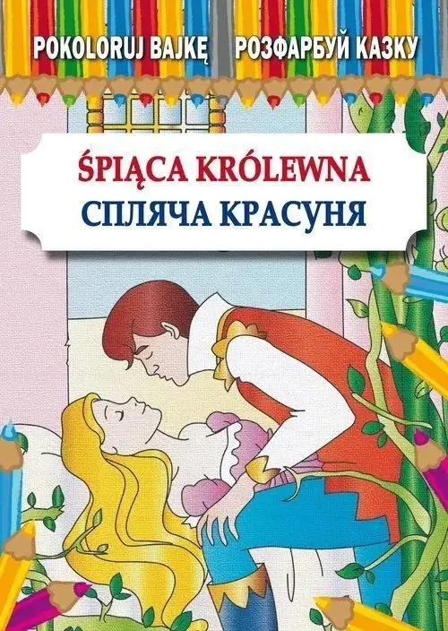Książka - Pokoloruj bajkę. Śpiąca Królewna. Розфарбуй казку. Спляча Красуня