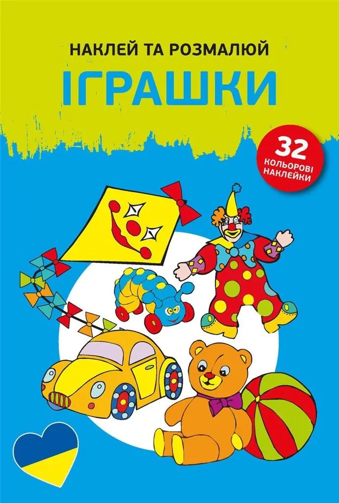 Książka - Наклей та розмалюй. Іграшки/Naklejam i koloruję. Zabawki