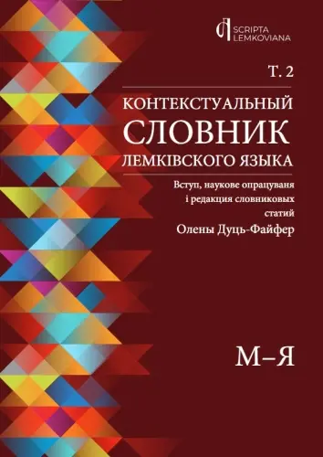 Książka - Kontekstualny słownik języka łemkowskiego T.2 w.UA