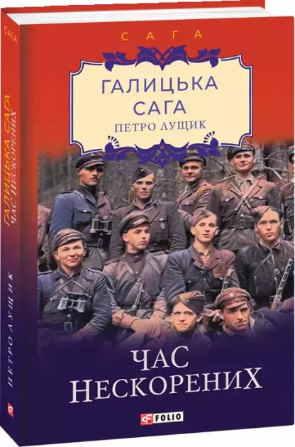 Książka - Галицька сага. Книга 7. Час нескорених