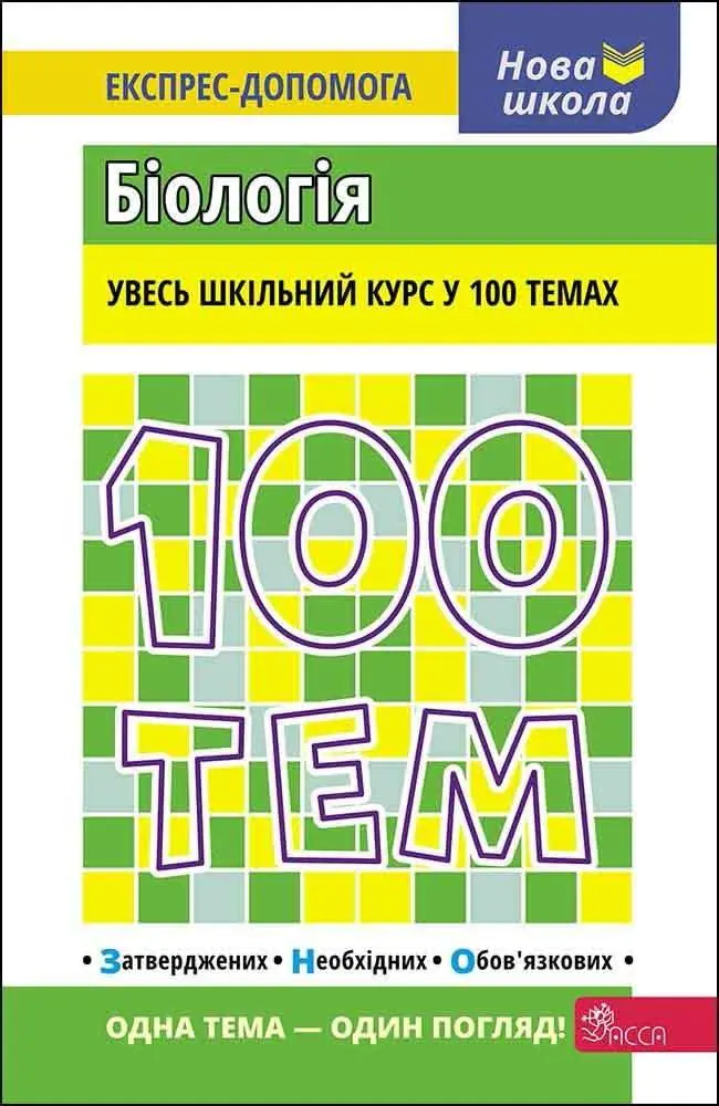 Książka - 100 тем. біологія / 100 tematów. Biologia