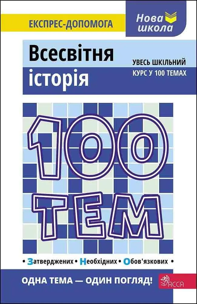 Książka - 100 ТЕМ ВСЕСВІТНЯ ІСТОРІЯ / 100 tematów. Historia świata