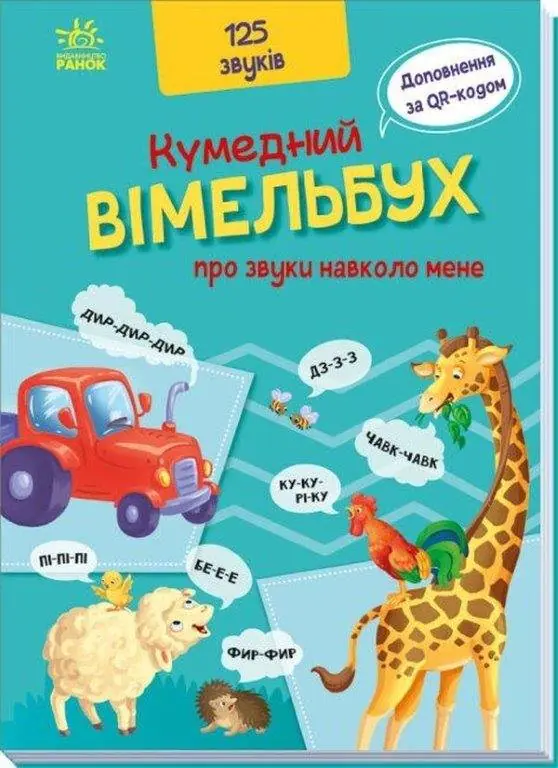 Książka - Кумедний вiмельбух про звуки навколо мене/Śmieszny Vimelbuch o dźwiękach wokół mnie