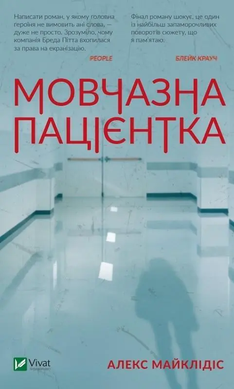 Książka - A silent patient w.ukraińska