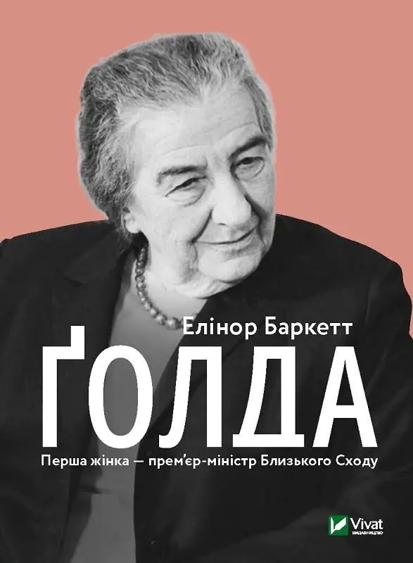 Książka - Golda. Wersja ukraińska