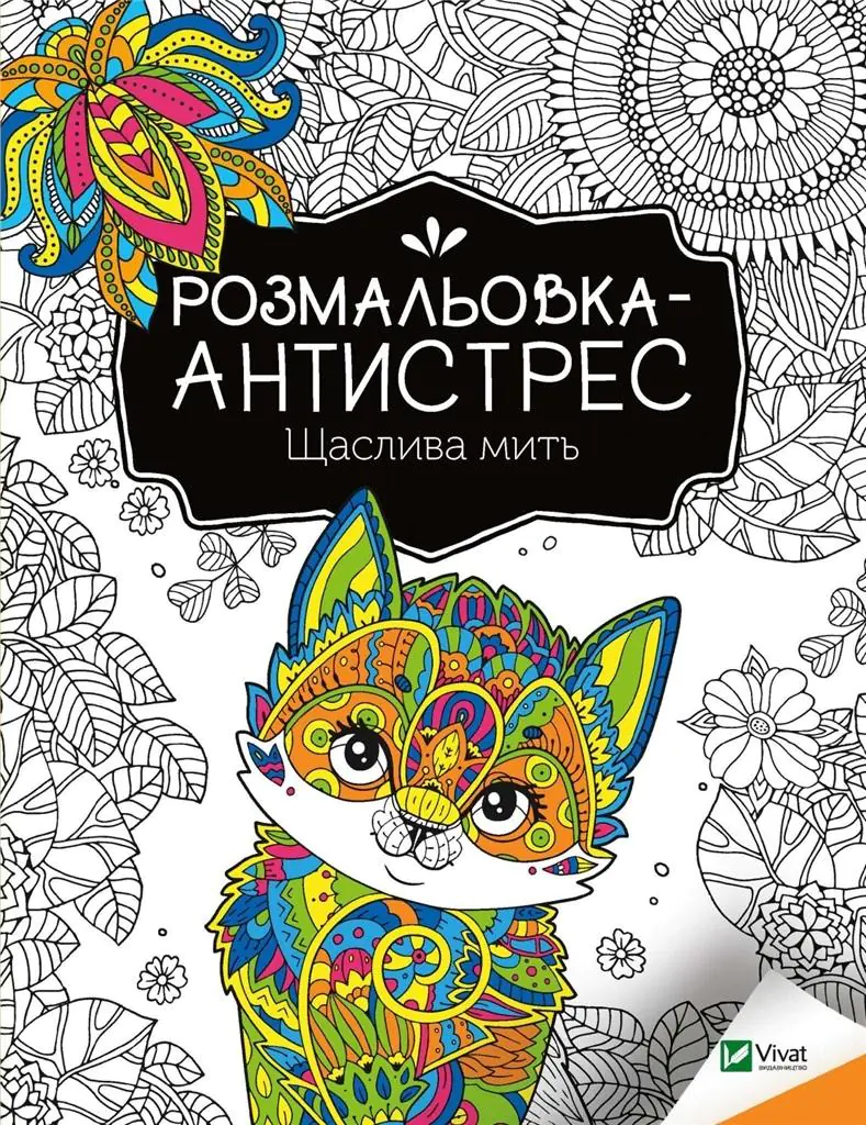 Książka - Antistress coloring book. Happy moment UA