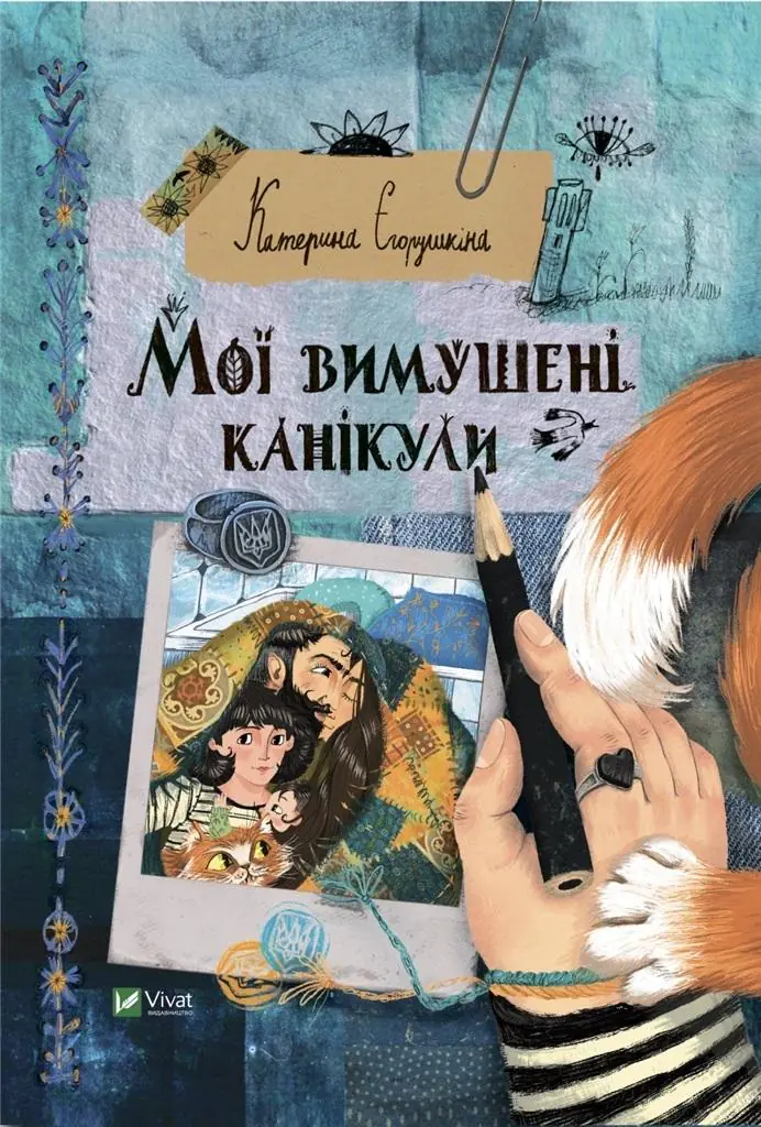 Książka - My forced vacation. Wersja ukraińska